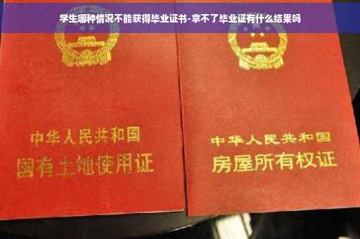 学生哪种情况不能获得毕业证书-拿不了毕业证有什么结果吗
