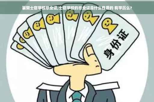 襄樊士官学校毕业证,士官学校的毕业证是什么性质的 有学历么?