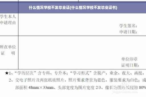 什么情况学校不发毕业证(什么情况学校不发毕业证书)