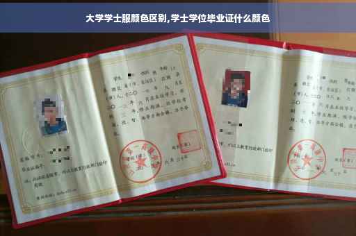 大学学士服颜色区别,学士学位毕业证什么颜色
