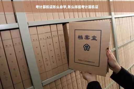 考计算机证怎么自学,怎么样报考计算机证