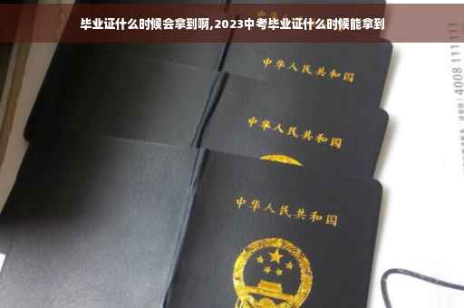 毕业证什么时候会拿到啊,2023中考毕业证什么时候能拿到