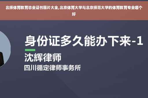 北师体育教育毕业证书图片大全,北京体育大学与北京师范大学的体育教育专业哪个好