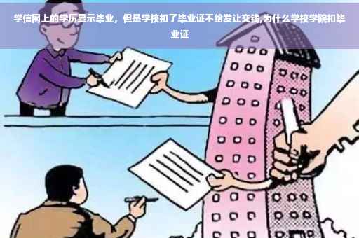学信网上的学历显示毕业，但是学校扣了毕业证不给发让交钱,为什么学校学院扣毕业证
