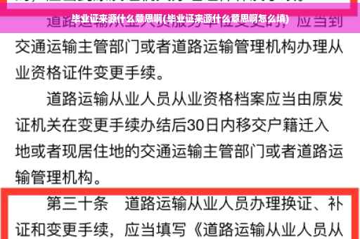 毕业证来源什么意思啊(毕业证来源什么意思啊怎么填)