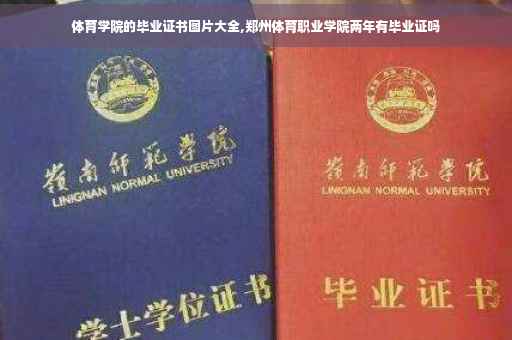 体育学院的毕业证书图片大全,郑州体育职业学院两年有毕业证吗