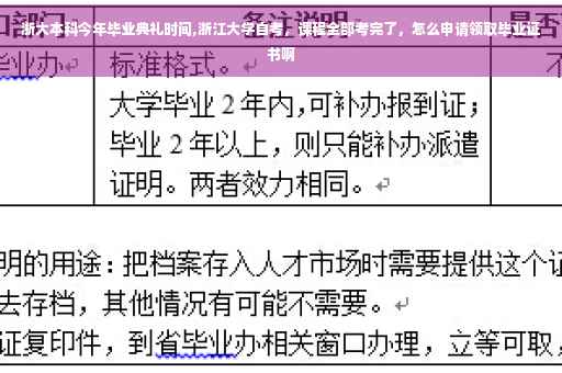 浙大本科今年毕业典礼时间,浙江大学自考，课程全部考完了，怎么申请领取毕业证书啊