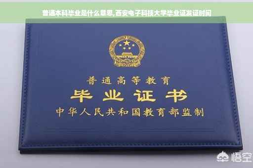 普通本科毕业是什么意思,西安电子科技大学毕业证发证时间