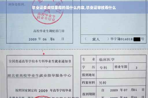 毕业证查询结果指的是什么内容,毕业证审核看什么