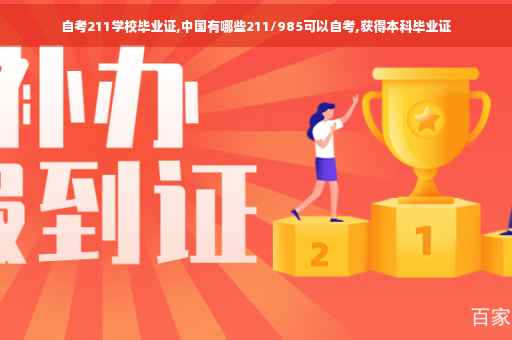 自考211学校毕业证,中国有哪些211/985可以自考,获得本科毕业证