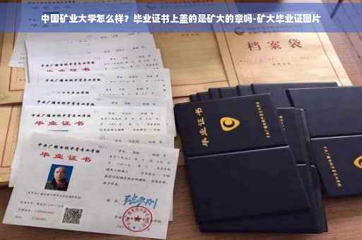 中国矿业大学怎么样？毕业证书上盖的是矿大的章吗-矿大毕业证图片