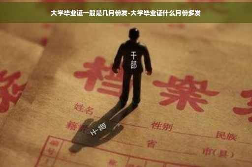 大学毕业证一般是几月份发-大学毕业证什么月份多发