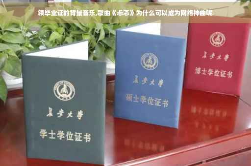 领毕业证的背景音乐,歌曲《忐忑》为什么可以成为网络神曲呢