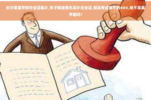 长沙明星学校毕业证图片,张子枫被爆无高中毕业证,疑高考成绩不到400,她不是真学霸吗?