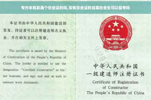 专升本有发两个毕业证的吗,没有毕业证的应届毕业生可以报考吗