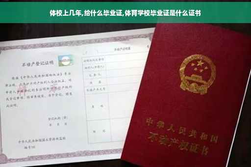 体校上几年,给什么毕业证,体育学校毕业证是什么证书