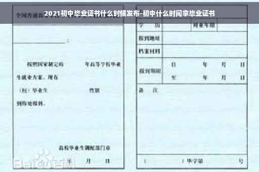 2021初中毕业证书什么时候发布-初中什么时间拿毕业证书