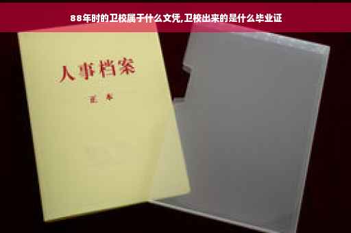 88年时的卫校属于什么文凭,卫校出来的是什么毕业证