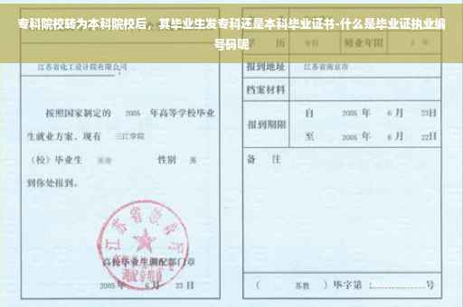 专科院校转为本科院校后，其毕业生发专科还是本科毕业证书-什么是毕业证执业编号码呢