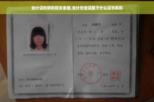会计证的级别和含金量,会计毕业证属于什么证书类别