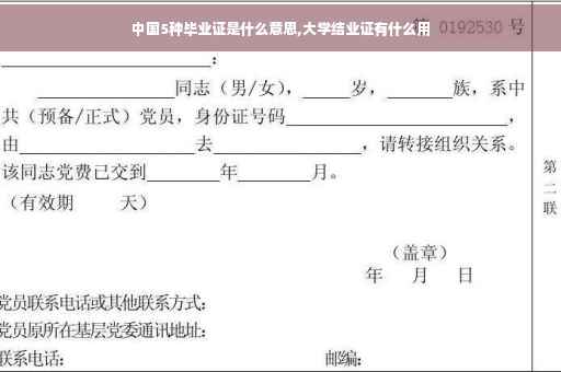 中国5种毕业证是什么意思,大学结业证有什么用