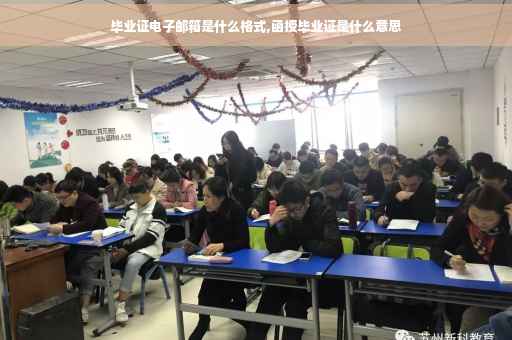 毕业证电子邮箱是什么格式,函授毕业证是什么意思