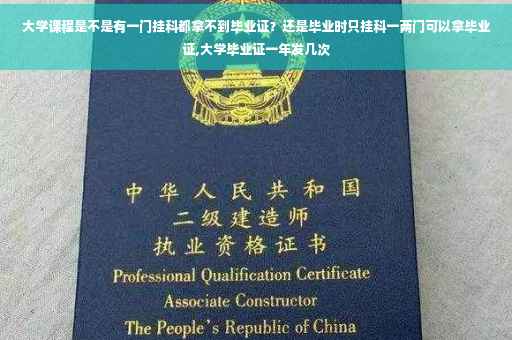 大学课程是不是有一门挂科都拿不到毕业证？还是毕业时只挂科一两门可以拿毕业证,大学毕业证一年发几次