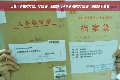 已经申请自考毕业，毕业证什么时候可以拿到-自考毕业证什么时候下发的