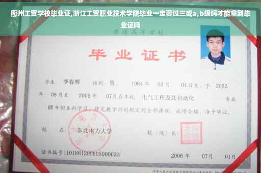 衢州工贸学校毕业证,浙江工贸职业技术学院毕业一定要过三或a,b级吗才能拿到毕业证吗
