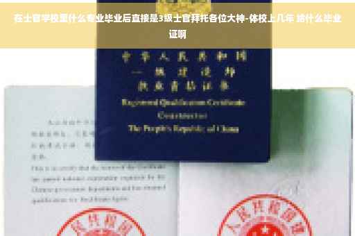 在士官学校里什么专业毕业后直接是3级士官拜托各位大神-体校上几年 给什么毕业证啊