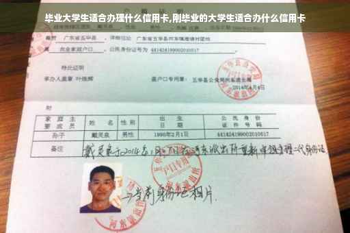 毕业大学生适合办理什么信用卡,刚毕业的大学生适合办什么信用卡