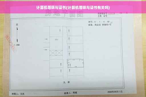 计算机等级与证书(计算机等级与证书有关吗)
