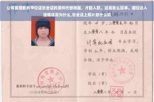公司要用我的学位证毕业证的原件代替档案，才能入职。这是怎么回事。哪位达人清楚这是为什么,毕业证上照片穿什么照