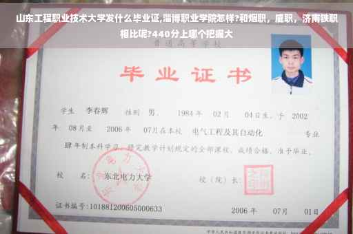 山东工程职业技术大学发什么毕业证,淄博职业学院怎样?和烟职，威职，济南铁职相比呢?440分上哪个把握大
