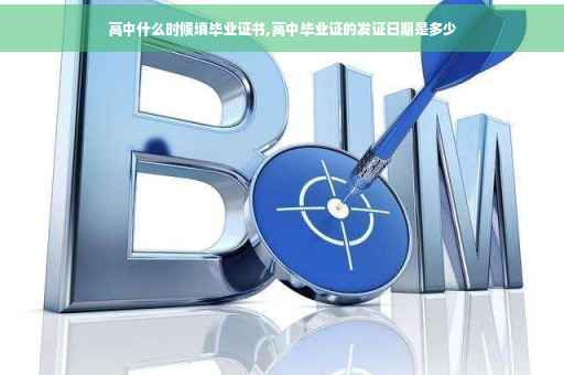 高中什么时候填毕业证书,高中毕业证的发证日期是多少