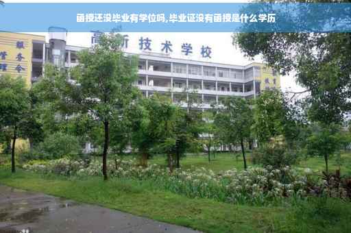 函授还没毕业有学位吗,毕业证没有函授是什么学历