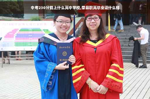 中考230分能上什么高中学校,荣县职高毕业证什么样