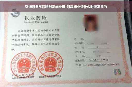 交通职业学院啥时发毕业证-职教毕业证什么时候发放的