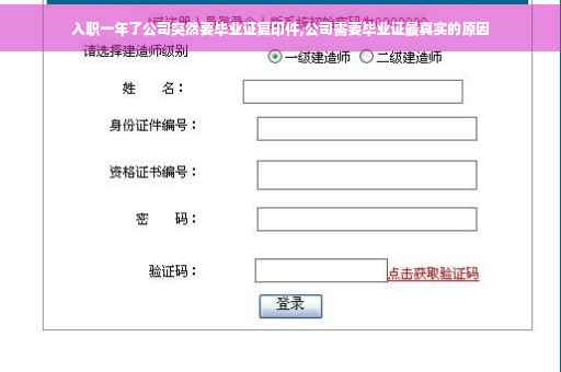 入职一年了公司突然要毕业证复印件,公司需要毕业证最真实的原因