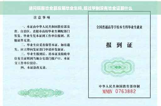 请问延期毕业算应届毕业生吗,超过学制没有毕业证算什么