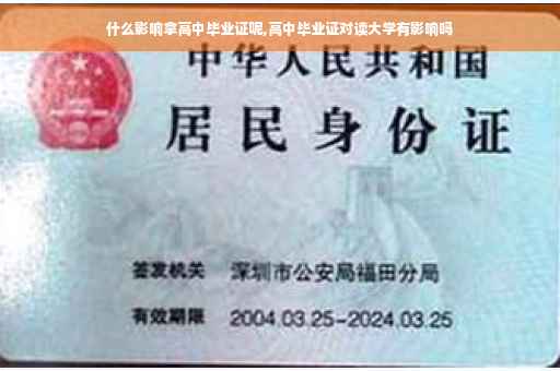 什么影响拿高中毕业证呢,高中毕业证对读大学有影响吗