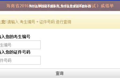 为什么学位证不能补办,为什么毕业证不能补办
