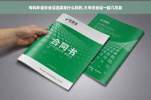 专科申请毕业证流程是什么样的,大专毕业证一般几月发