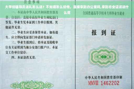 大学给辅导员送礼怎么送？不知道怎么给他，直接拿到办公室吗,拿到毕业证该送什么花