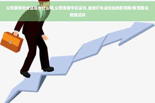 公司要看毕业证是为什么呢,公司要查学历证书,直接打电话给当地教育局!教育局会帮查证吗