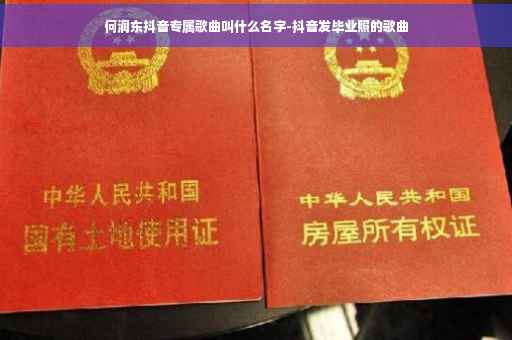 何润东抖音专属歌曲叫什么名字-抖音发毕业照的歌曲