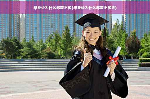 毕业证为什么都差不多(毕业证为什么都差不多呢)