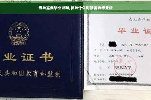 当兵需要毕业证吗,征兵什么时候需要毕业证