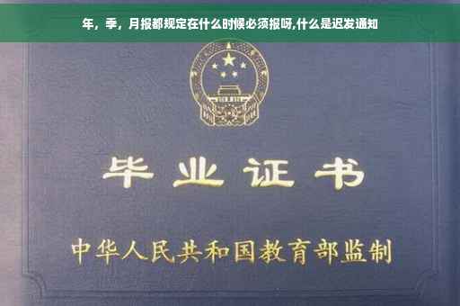 年，季，月报都规定在什么时候必须报呀,什么是迟发通知