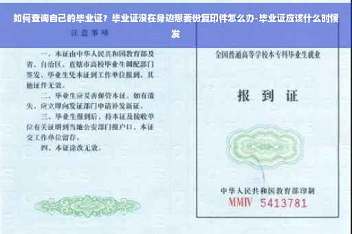 如何查询自己的毕业证？毕业证没在身边想要份复印件怎么办-毕业证应该什么时候发